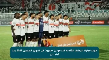 موعد مباراة الزمالك القادمة ضد مودرن سبورت في الدوري المصري 2025 بعد قرار ناري